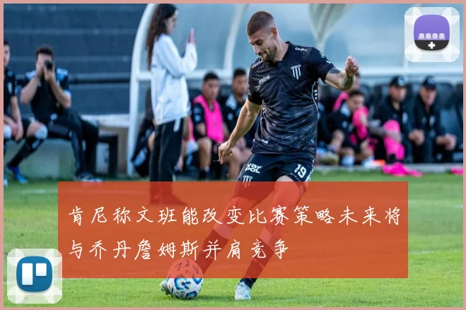 肯尼称文班能改变比赛策略未来将与乔丹詹姆斯并肩竞争