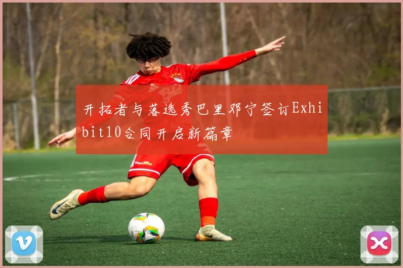开拓者与落选秀巴里邓宁签订Exhibit10合同开启新篇章