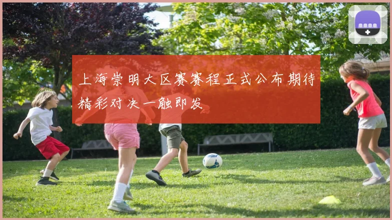 上海崇明大区赛赛程正式公布期待精彩对决一触即发