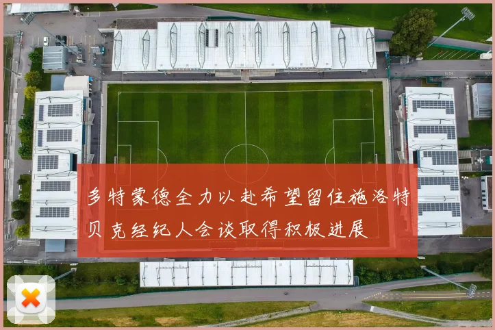 多特蒙德全力以赴希望留住施洛特贝克经纪人会谈取得积极进展