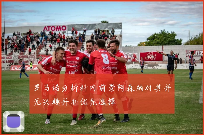 罗马诺分析科内前景阿森纳对其并无兴趣并非优先选择