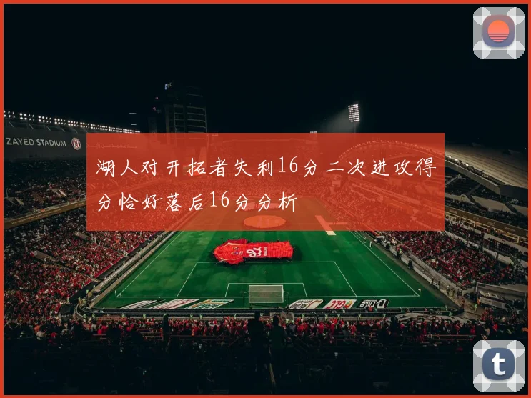 湖人对开拓者失利16分二次进攻得分恰好落后16分分析