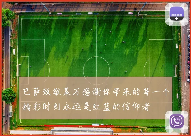 巴萨致敬莱万感谢你带来的每一个精彩时刻永远是红蓝的信仰者