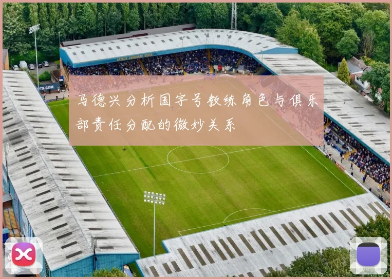 马德兴分析国字号教练角色与俱乐部责任分配的微妙关系